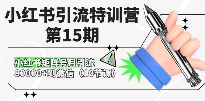 小红书引流特训营-第15期，小红书矩阵号月引流80000+到微信（10节课）-凤来社资源库