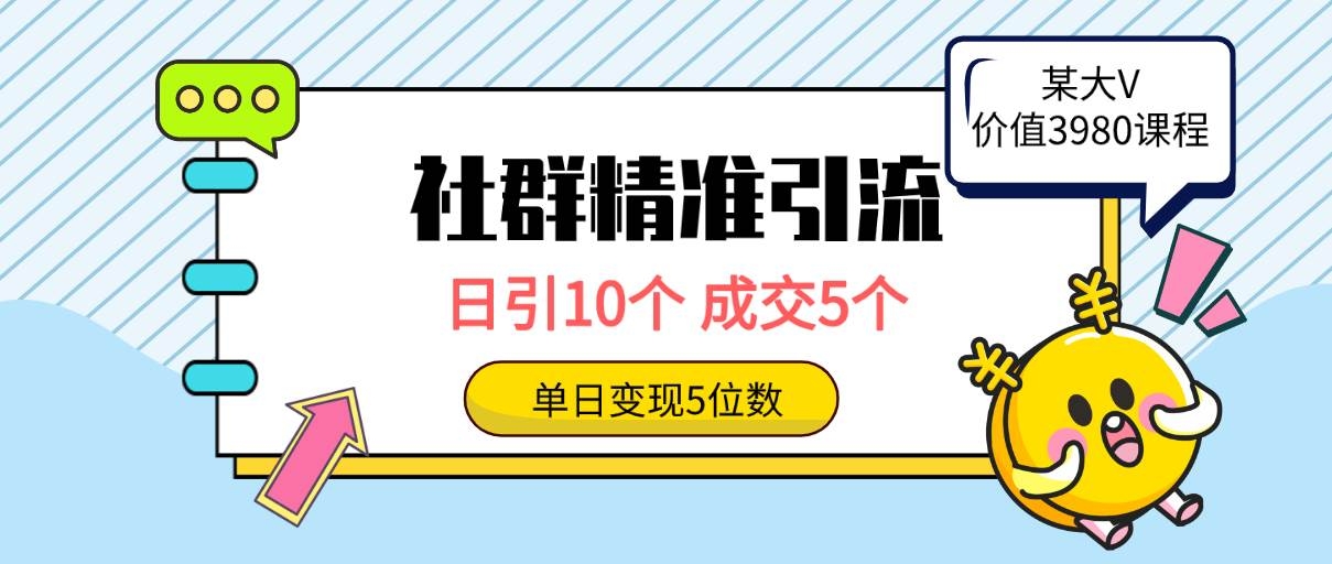社群精准引流高质量创业粉，日引10个，成交5个，变现五位数-凤来社资源库