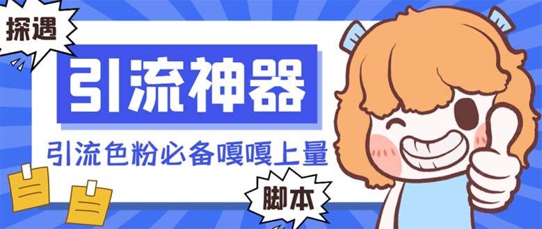 【引流必备】探遇漂流瓶 【引流必备】探遇漂流瓶全自动引流脚本，引流色粉必备神器嘎嘎上量【引流脚本+使用教程】-凤来社资源库