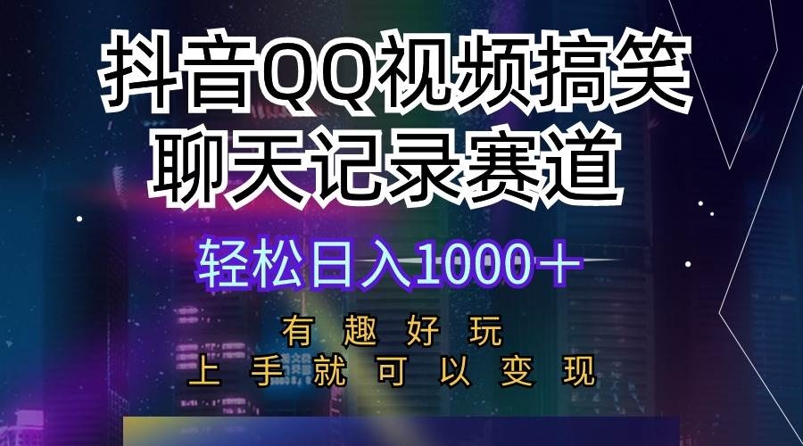 抖音QQ视频搞笑聊天记录赛道 有趣好玩 新手上手就可以变现 轻松日入1000＋-凤来社资源库