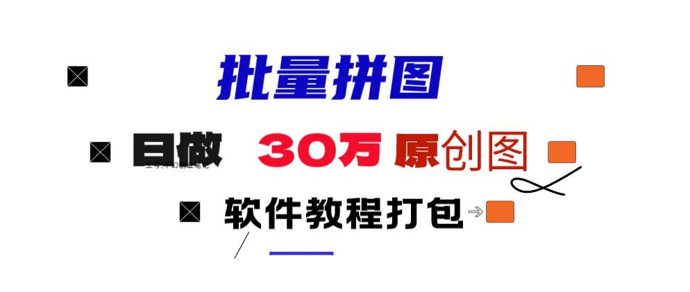 小红书图文矩阵批量做图工具!日做几十万张原创图,矩阵帮手-凤来社资源库