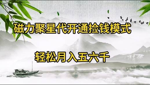 磁力聚星代开通捡钱模式，轻松月入五六千-凤来社资源库