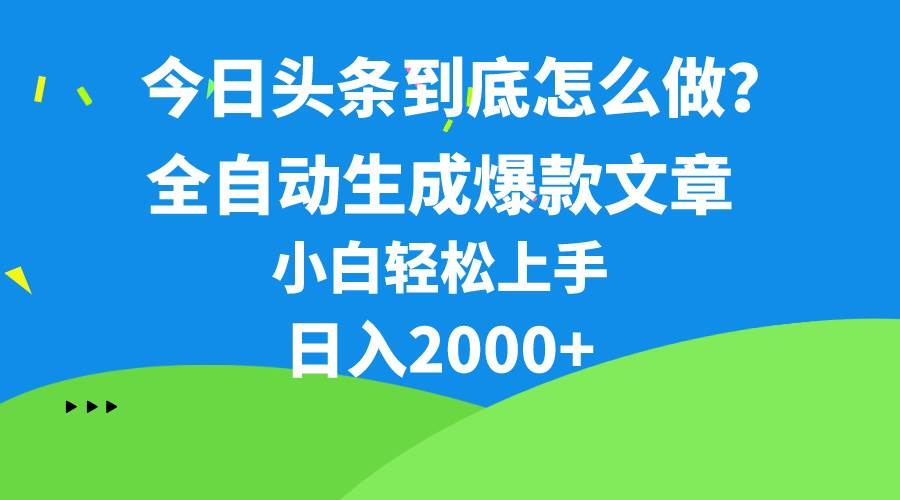 今日头条最新最强连怼操作，10分钟50条，真正解放双手，月入1w+-凤来社资源库