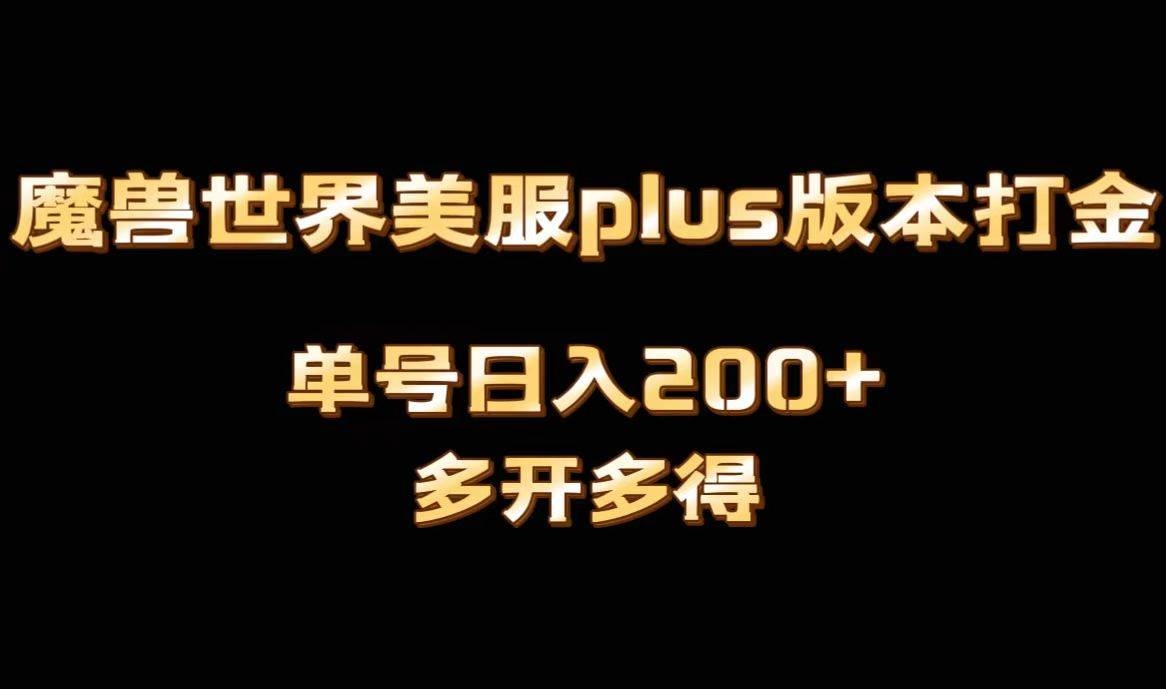 魔兽世界美服plus版本全自动打金搬砖，单机日入1000+可矩阵操作，多开多得-凤来社资源库