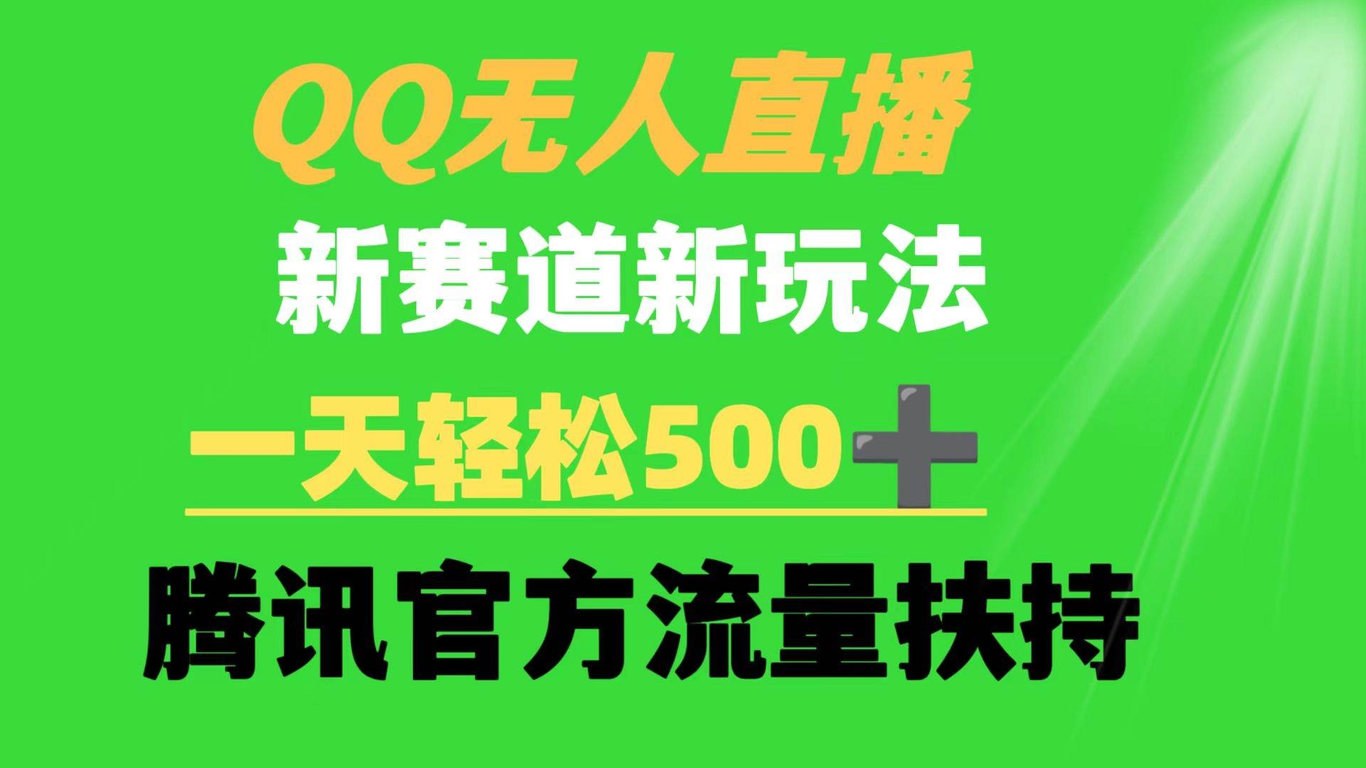 QQ无人直播 新赛道新玩法 一天轻松500+ 腾讯官方流量扶持-凤来社资源库