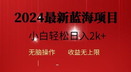 2024蓝海项目ai自动生成视频分发各大平台，小白操作简单，日入2k+-凤来社资源库