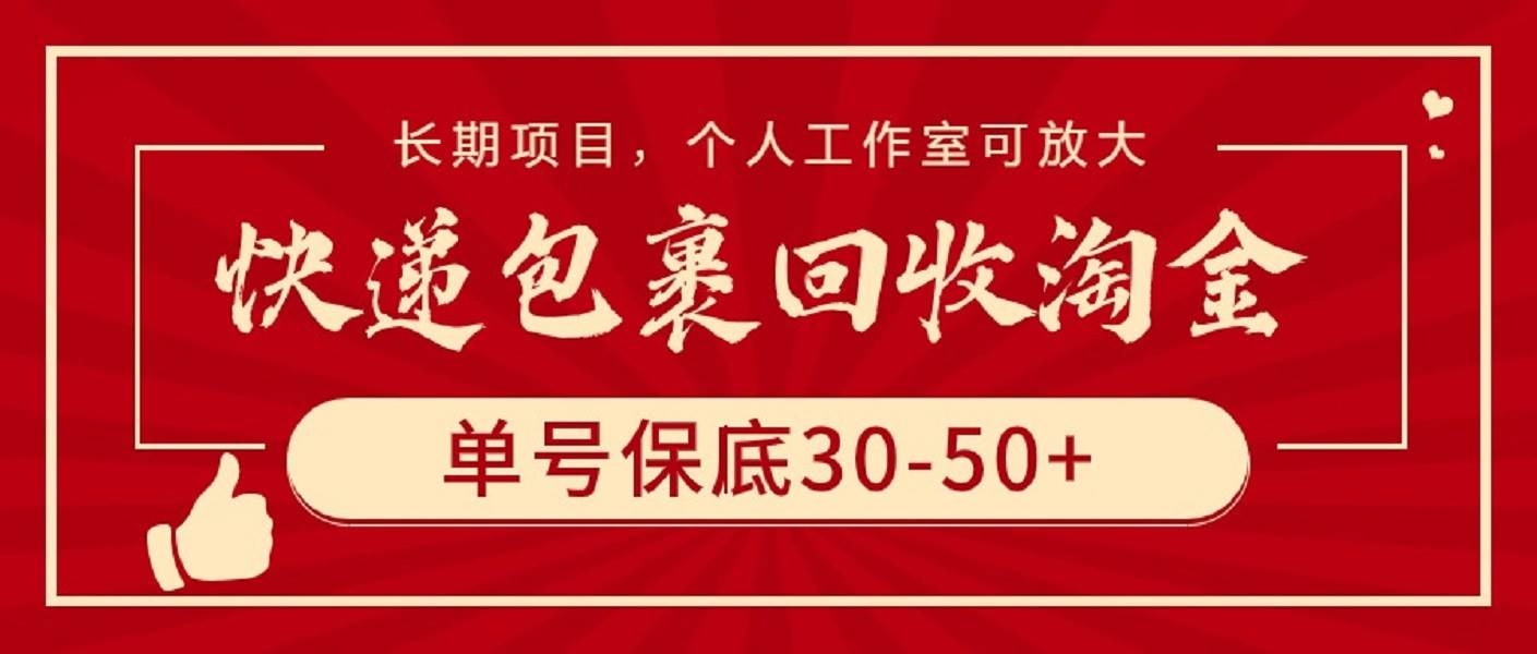 快递包裹回收淘金，单号保底30-50+，长期项目，个人工作室可放大-凤来社资源库