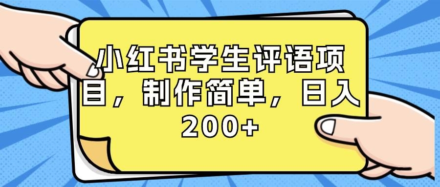 小红书学生评语项目，制作简单，日入200+（附资源素材）-凤来社资源库