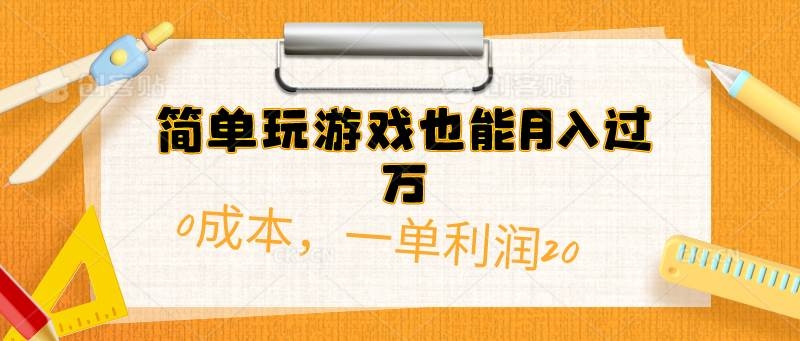 简单玩游戏也能月入过万，0成本，一单利润20（附 500G安卓游戏分类系列）-凤来社资源库