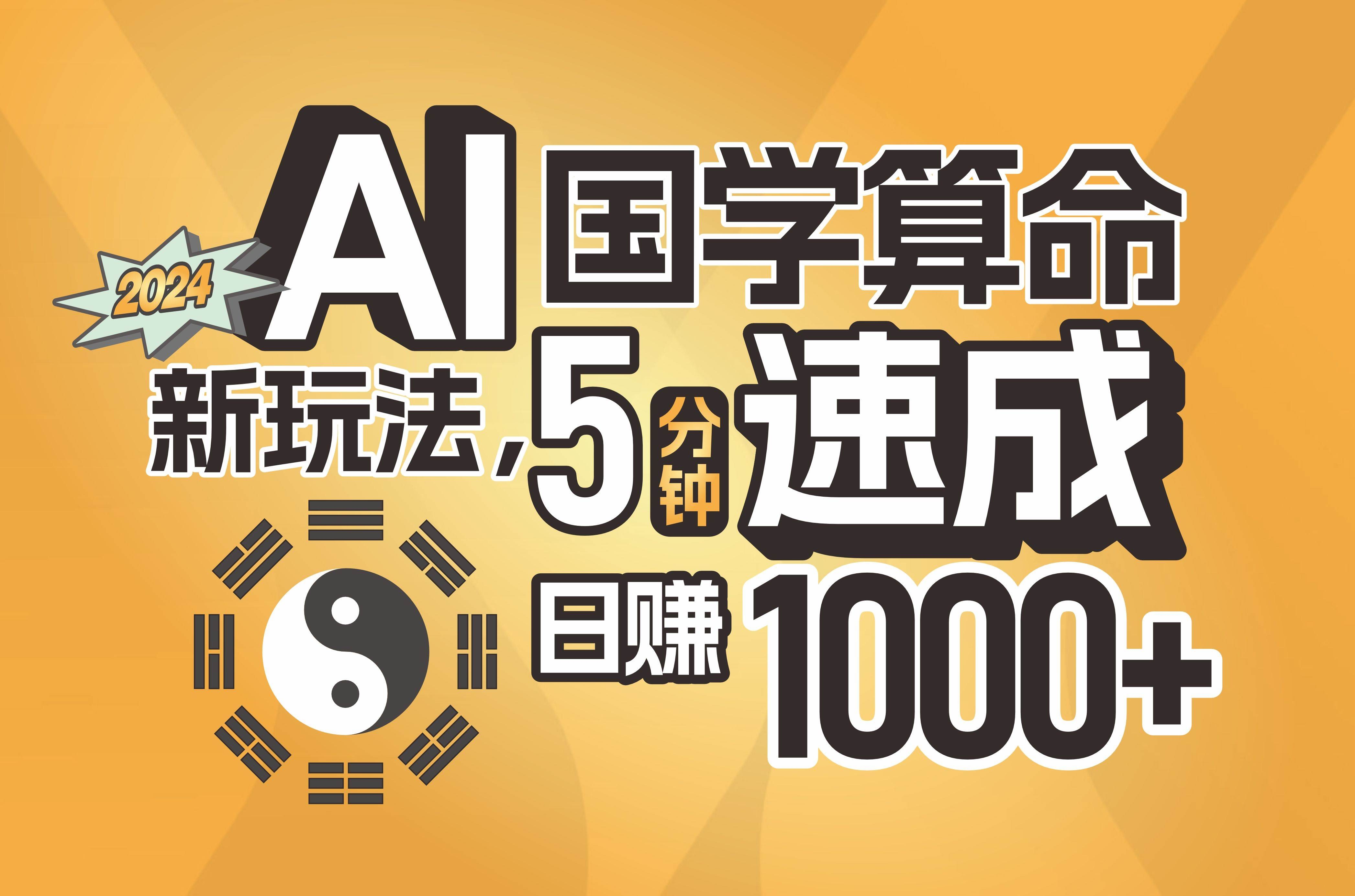 揭秘AI国学算命新玩法，5分钟速成，日赚1000+，可批量！-凤来社资源库