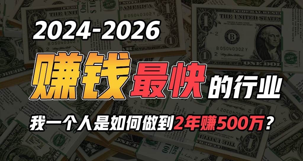 2024年一个人是如何通过“卖项目”实现年入100万-凤来社资源库