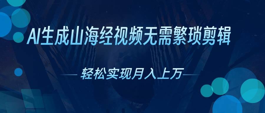 AI自动生成山海经奇幻视频，轻松月入过万，红利期抓紧-凤来社资源库