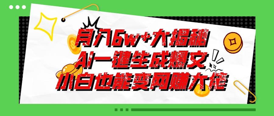 爆文插件揭秘：零基础也能用AI写出月入6W+的爆款文章！-凤来社资源库