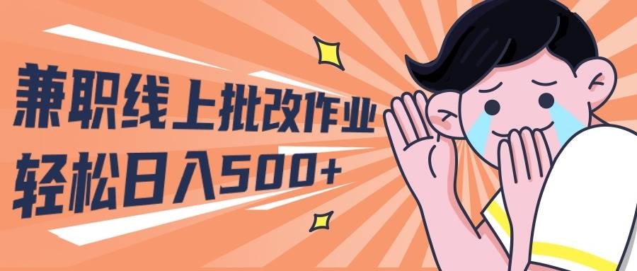 2024兼职线上批改作业学生宝妈轻松日入500+-凤来社资源库
