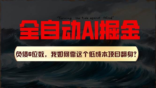 利用一个插件！自动AI改写爆文，多平台矩阵发布，负债6位数，就靠这项…-凤来社资源库