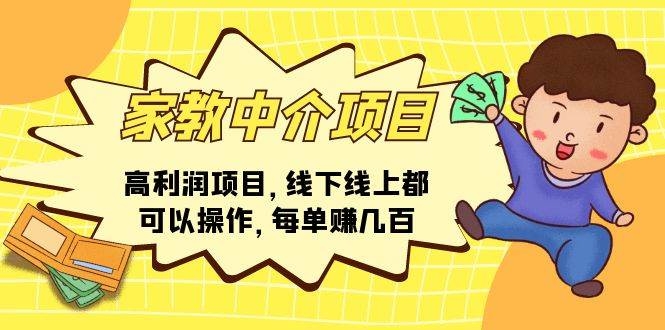 家教中介项目，高利润项目，线下线上都可以操作，每单赚几百-凤来社资源库