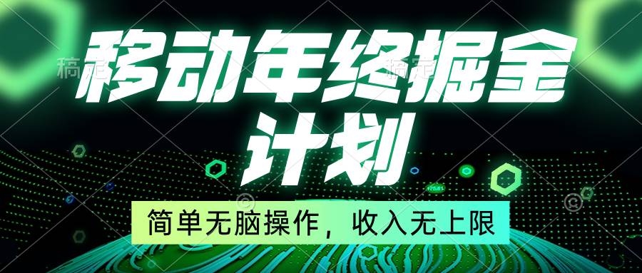移动年底掘金计划，简单无脑操作，收入无上限！-凤来社资源库