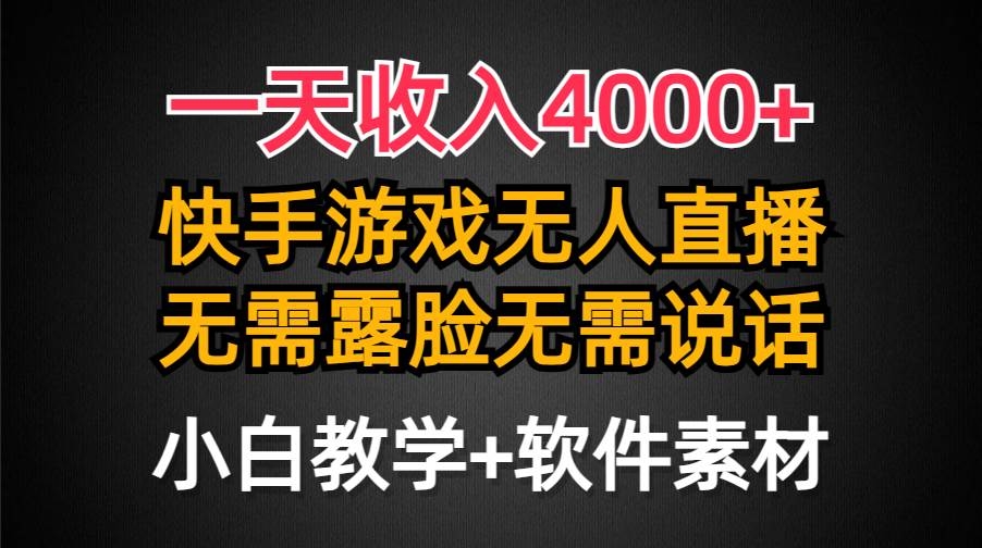 一天收入4000+，快手游戏半无人直播挂小铃铛，加上最新防封技术，无需露…-凤来社资源库