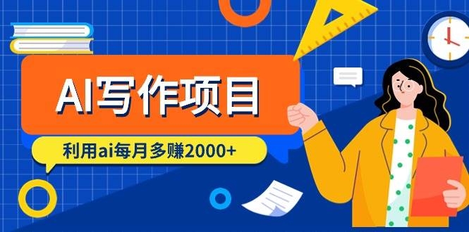 AI写作项目，利用ai每月多赚2000+（9节课）-凤来社资源库