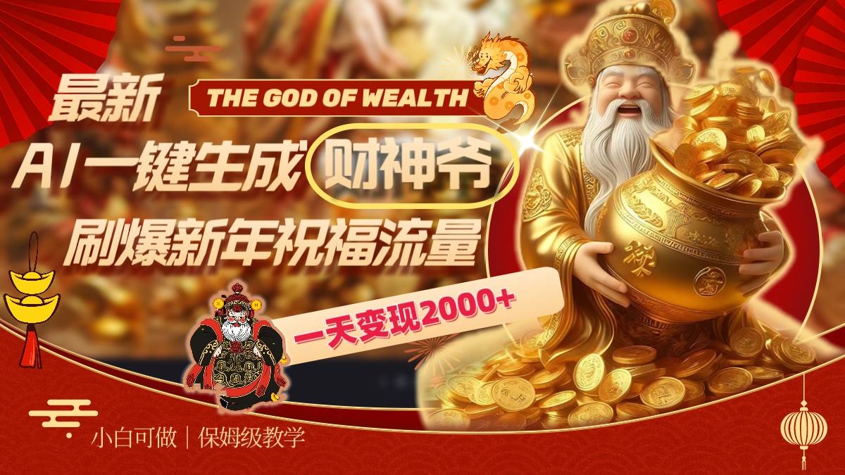 最新AI一键生成财神爷，刷爆新年祝福流量，一天变现2000+-凤来社资源库