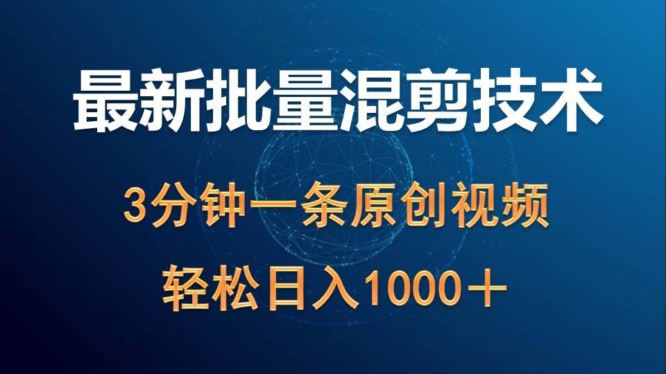 最新批量混剪技术撸收益热门领域玩法，3分钟一条原创视频，轻松日入1000＋-凤来社资源库