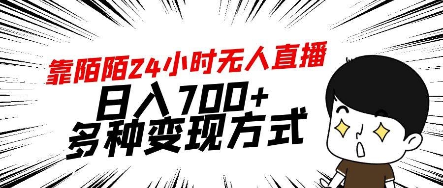 靠陌陌24小时无人直播，日入700+，多种变现方式-凤来社资源库