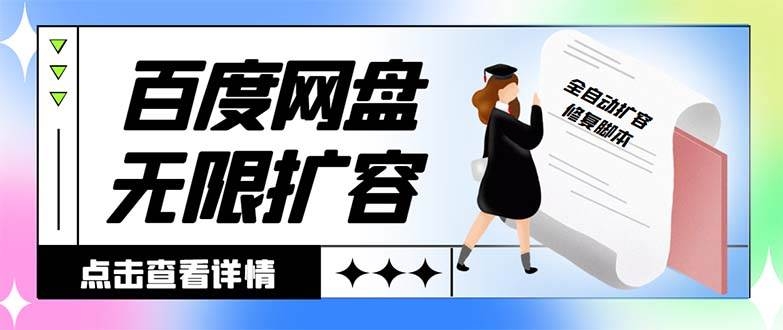 外面收费688的百度网盘无限全自动扩容脚本，接单日收入300+【扩容脚本+详细教程】-凤来社资源库