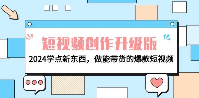电商人必看-短视频创作升级版：2024学点新东西，做能带货的爆款短视频-凤来社资源库