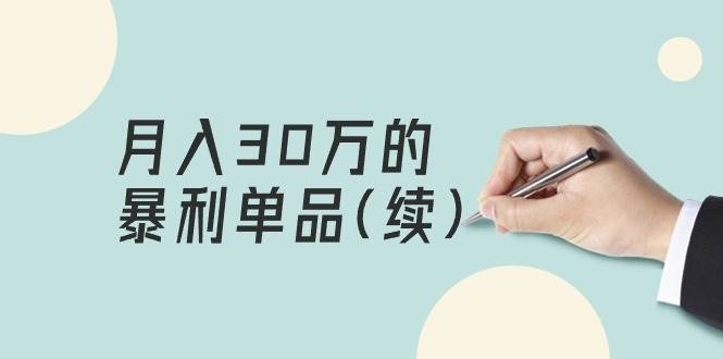 某公众号付费文章《月入30万的暴利单品(续)》客单价三四千，非常暴利-凤来社资源库