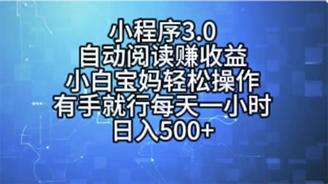 小程序3.0，自动阅读赚收益，小白宝妈轻松操作，有手就行，每天一小时…-凤来社资源库