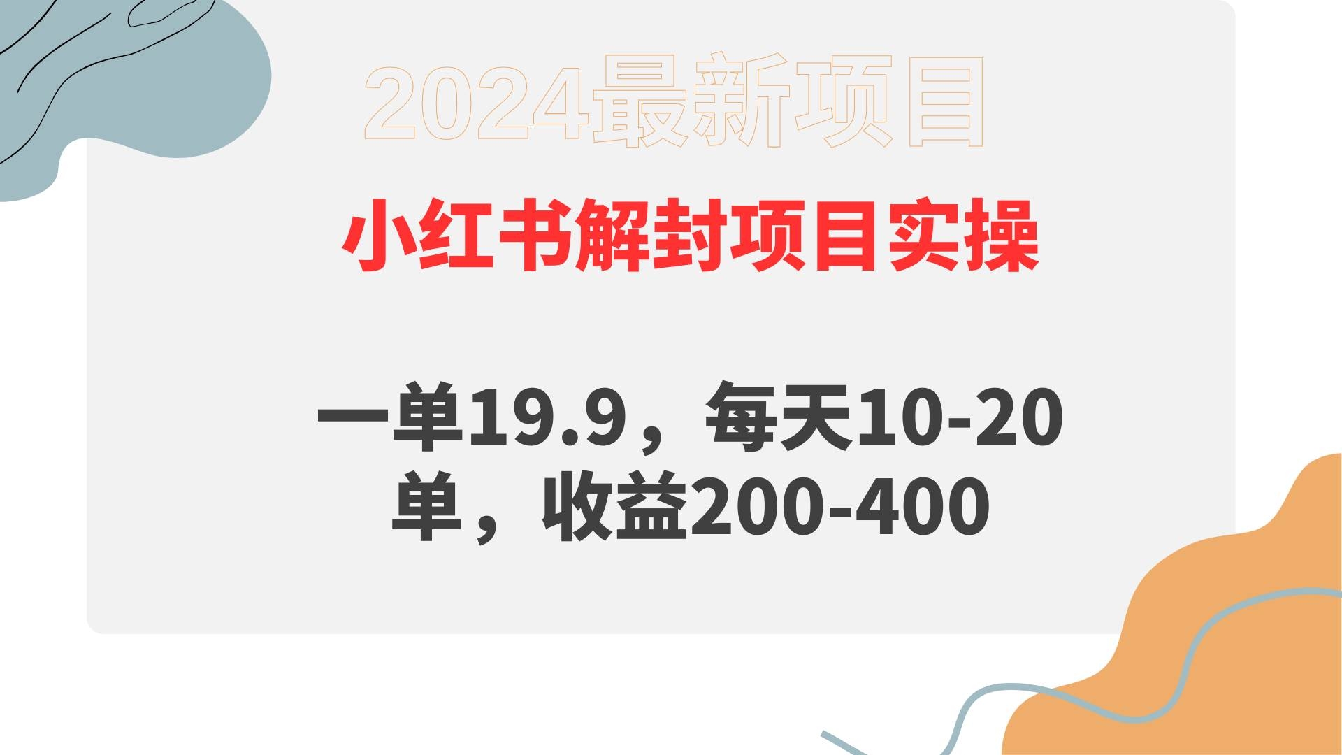 小红书解封项目： 一单19.9，每天10-20单，收益200-400-凤来社资源库