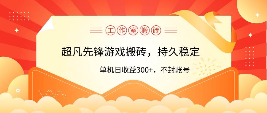 工作室超凡先锋游戏搬砖，单机日收益300+！零风控！-凤来社资源库