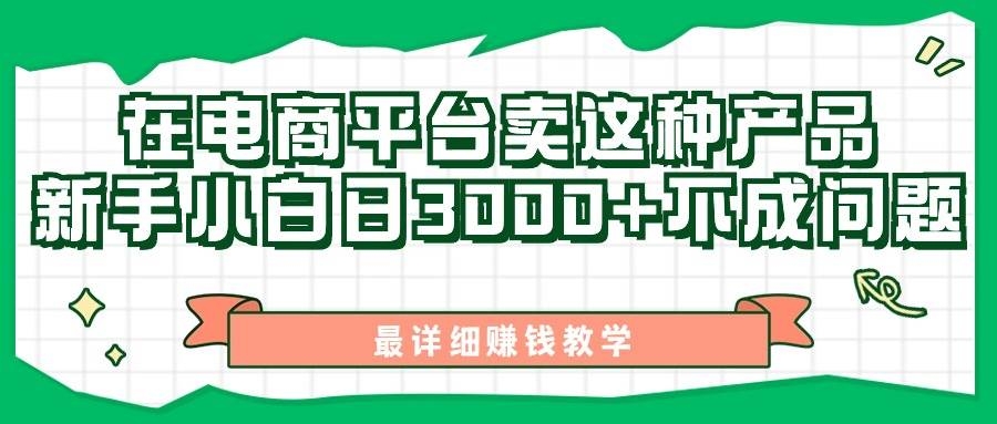 最新在电商平台发布这种产品，新手小白日入3000+不成问题，最详细赚钱教学-凤来社资源库