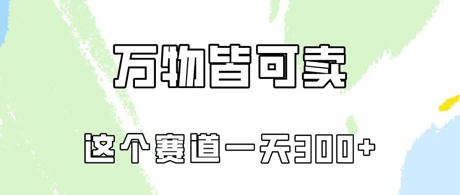 万物皆可卖，小红书这个赛道不容忽视，卖小学资料实操一天300（教程+资料)-凤来社资源库