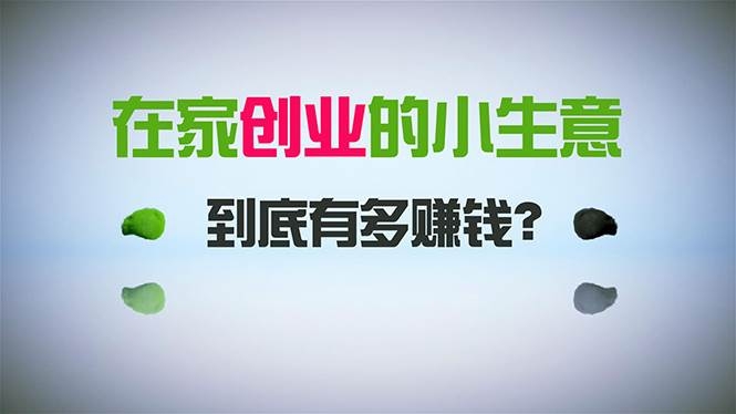 在家创业，日引300+创业粉，一年收入30万，闷声发财的小生意，比打工强-凤来社资源库