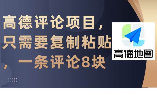 高德评论项目，只需要复制粘贴，一条评论8块-凤来社资源库