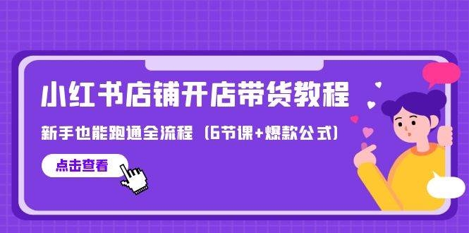最新小红书店铺开店带货教程，新手也能跑通全流程（6节课+爆款公式）-凤来社资源库