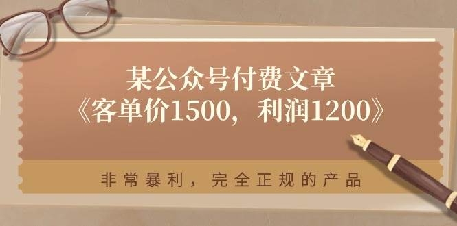 某付费文章《客单价1500，利润1200》非常暴利，完全正规的产品-凤来社资源库