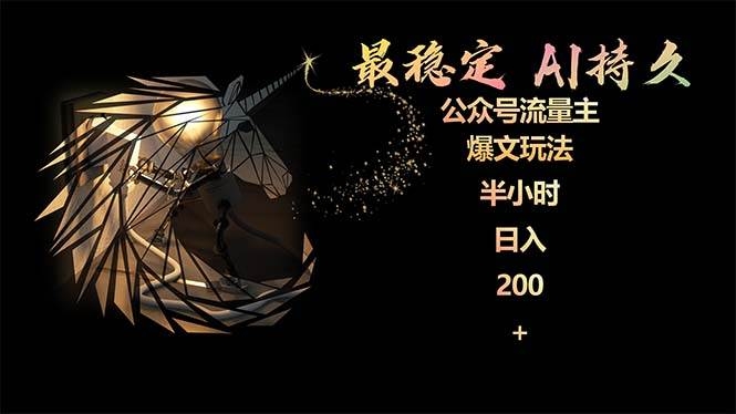 最稳定版公众号流量主AI持久爆文玩法 小白轻松掌握 2个月实测半小时日入200-凤来社资源库
