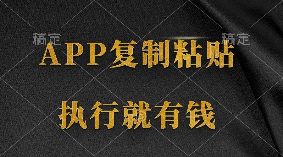两款APP，简单的粘贴复制，两分钟八元钱，无限做，执行就有收入-凤来社资源库