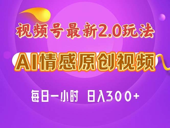 视频号情感赛道2.0.纯原创视频，每天1小时，小白易上手，保姆级教学-凤来社资源库