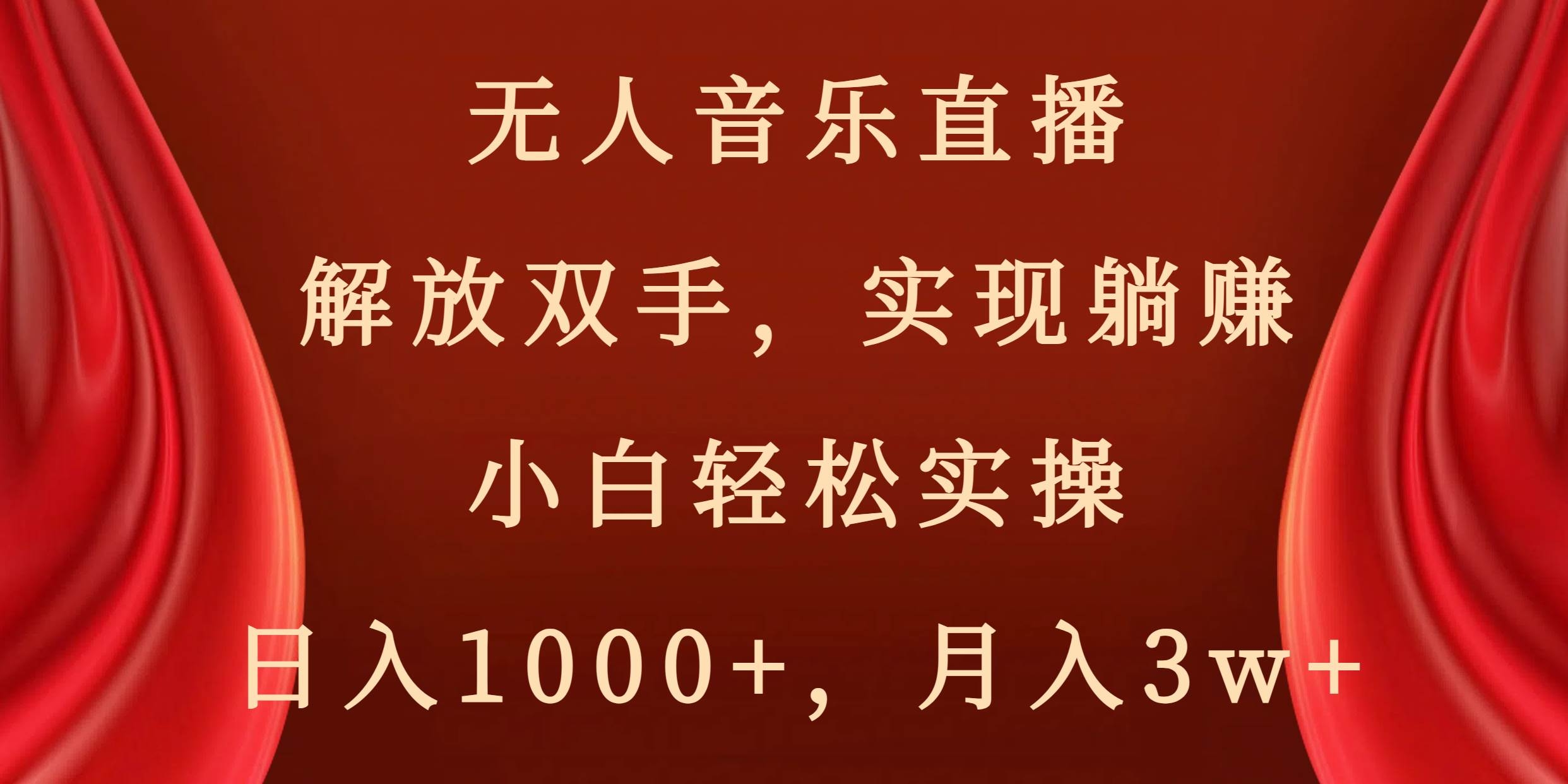 无人音乐直播，解放双手，实现躺赚，小白轻松实操，日入1000+，月入3w+-凤来社资源库