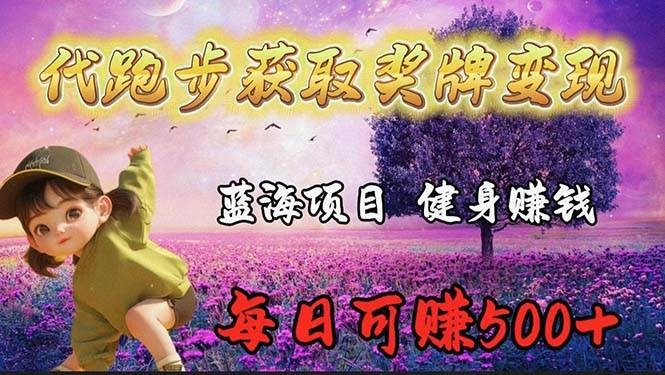蓝海奖牌代跑步业务，轻松日赚300+-凤来社资源库