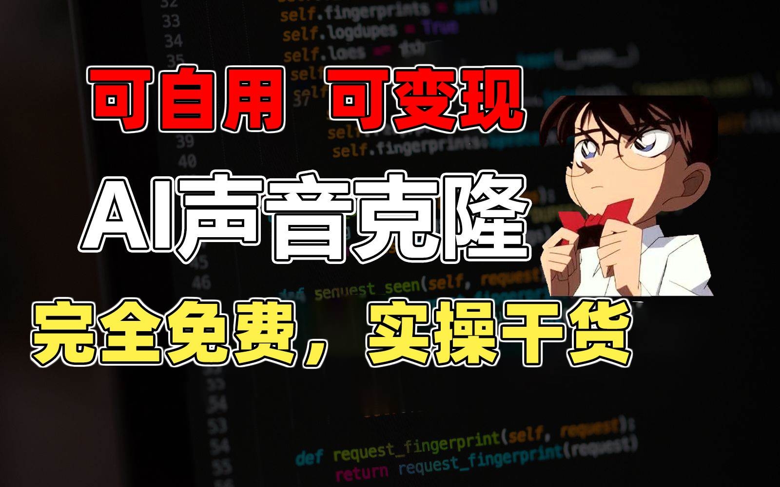 1分钟素材克隆出完美声音，秒杀市面所有配音软件，完全免费，实操干货+…-凤来社资源库