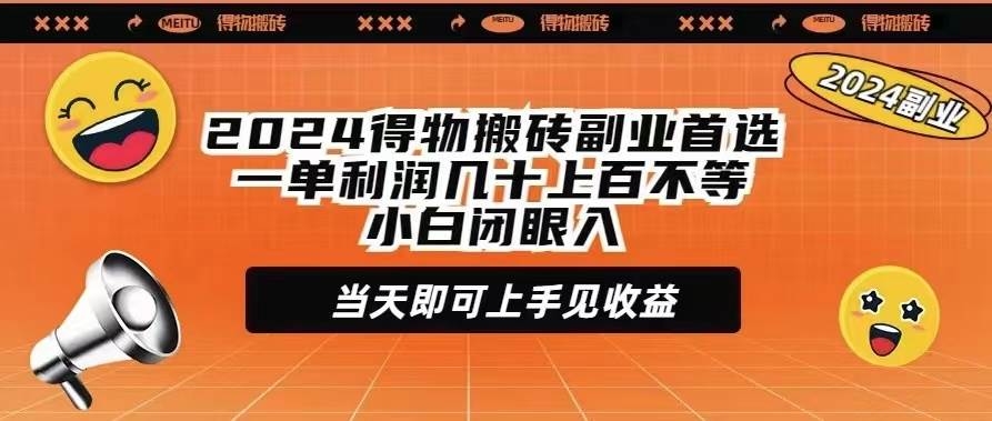 2024得物搬砖副业首选一单利润几十上百不等小白闭眼当天即可上手见收益-凤来社资源库