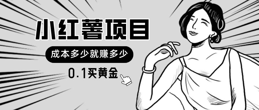 小红薯暴力项目，0.1买黄金。操作简单，日入无上限，可无限扩大。-凤来社资源库