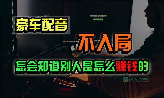 豪车配音，一个惊掉下巴，闷声发财的小生意，日赚15万!!!-凤来社资源库