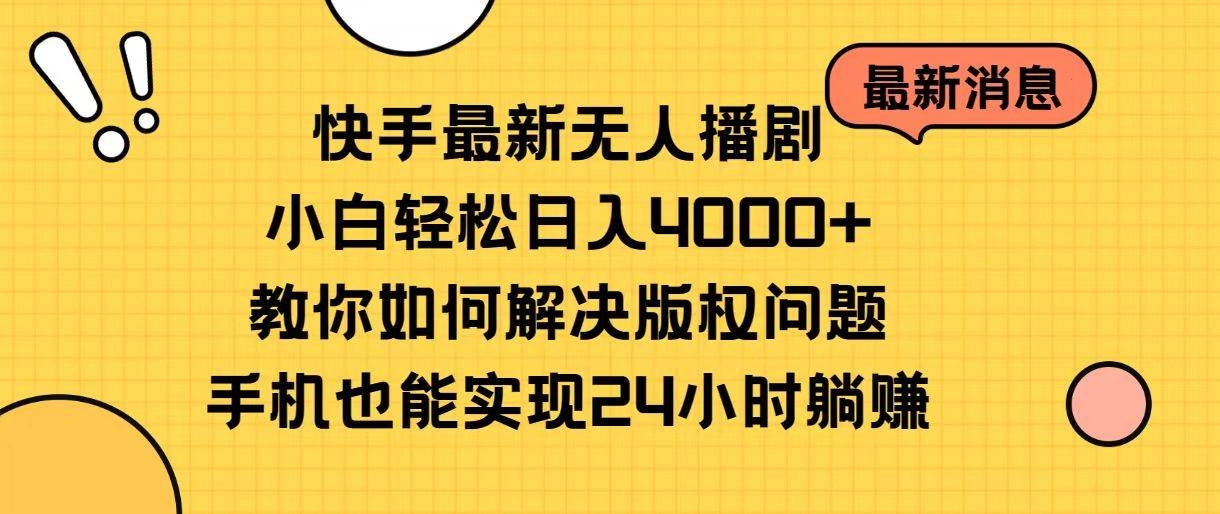 快手最新无人播剧，小白轻松日入4000+教你如何解决版权问题，手机也能…-凤来社资源库