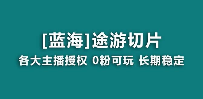 抖音途游切片，龙年第一个蓝海项目，提供授权和素材，长期稳定，月入过万-凤来社资源库
