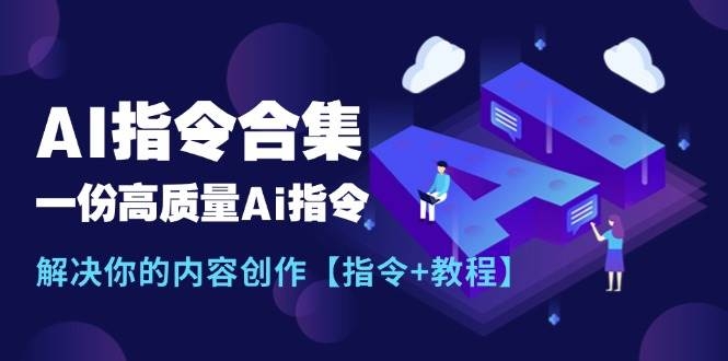 最新AI指令合集，一份高质量Ai指令，解决你的内容创作【指令+教程】-凤来社资源库